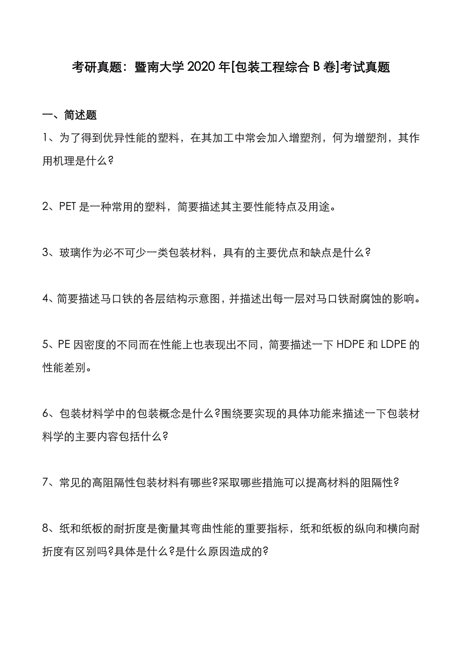 考研真题：广东暨南大学2020年[包装工程综合]考试真题_第4页