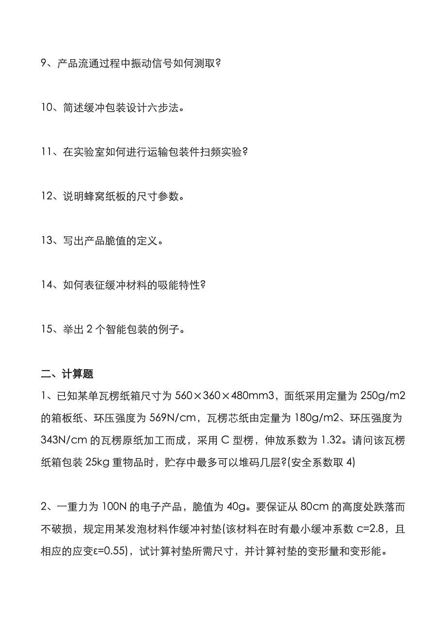 考研真题：广东暨南大学2020年[包装工程综合]考试真题_第5页