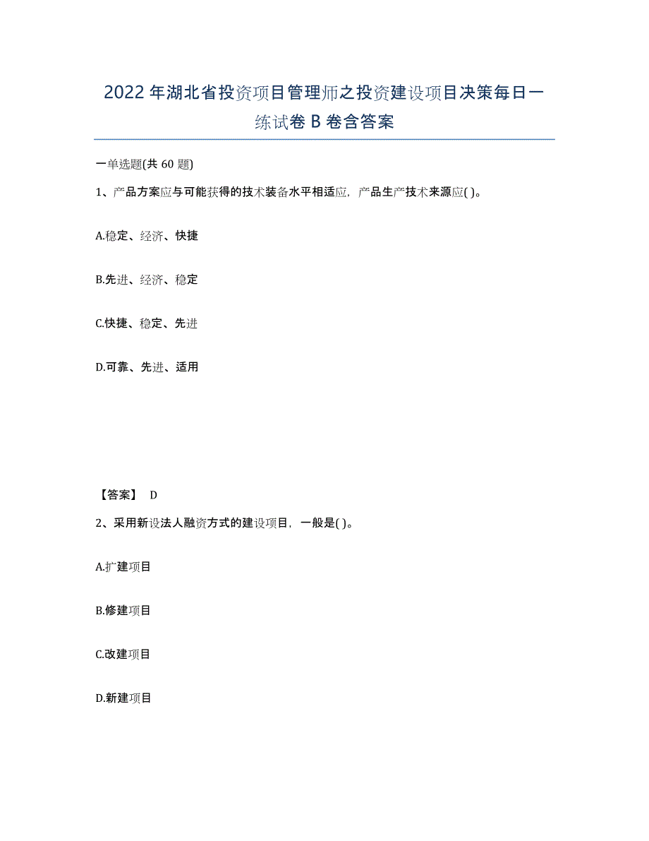 2022年湖北省投资项目管理师之投资建设项目决策每日一练试卷B卷含答案_第1页