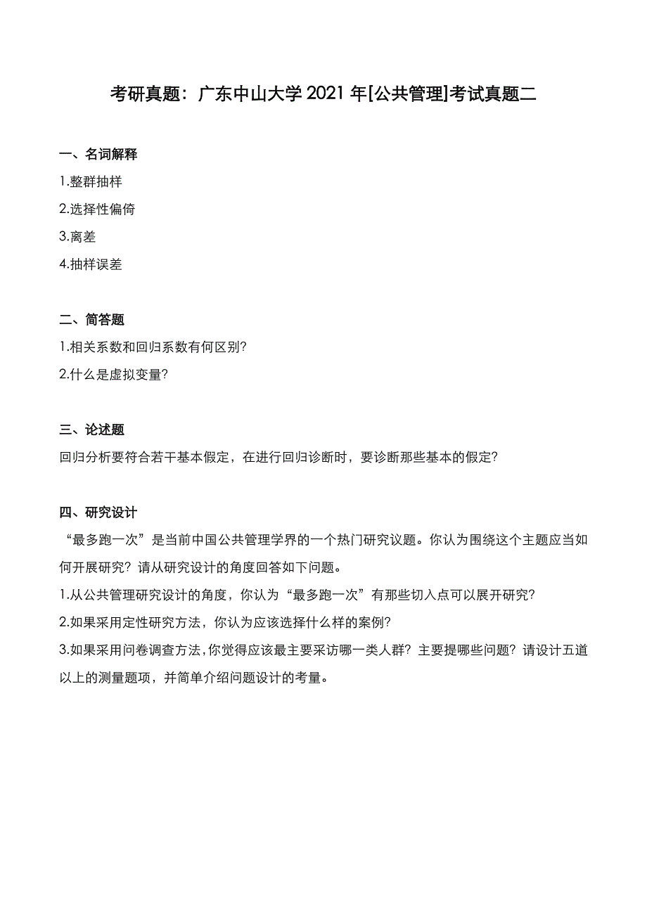 考研真题：广东中山大学2021年[公共管理]考试真题_第2页