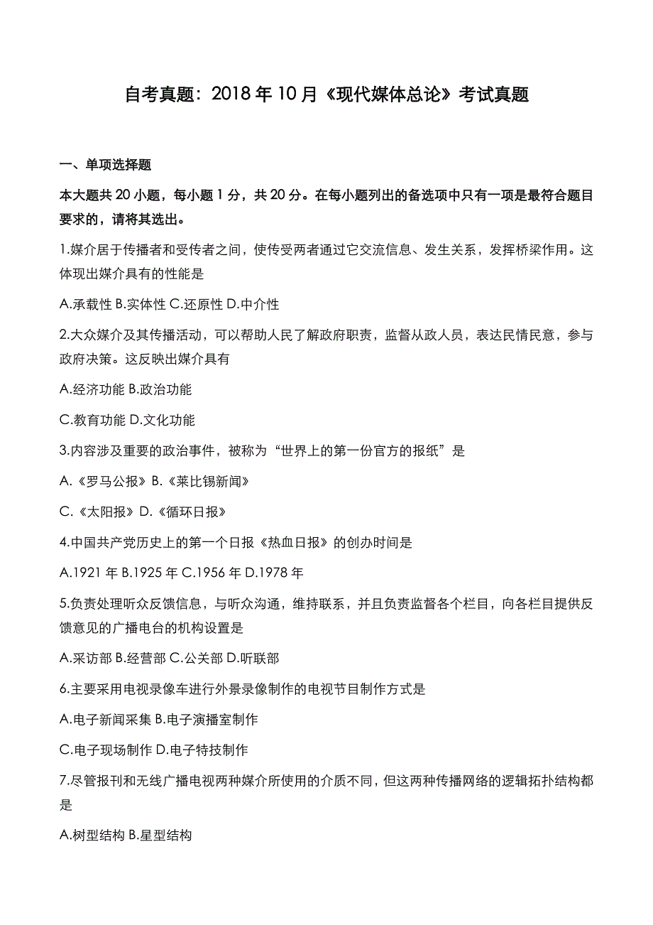 自考真题：2018年10月《现代媒体总论》考试真题_第1页