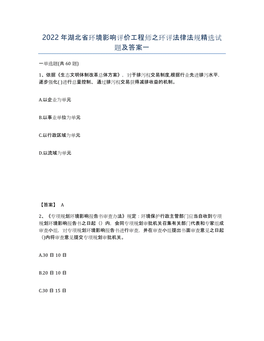 2022年湖北省环境影响评价工程师之环评法律法规试题及答案一_第1页