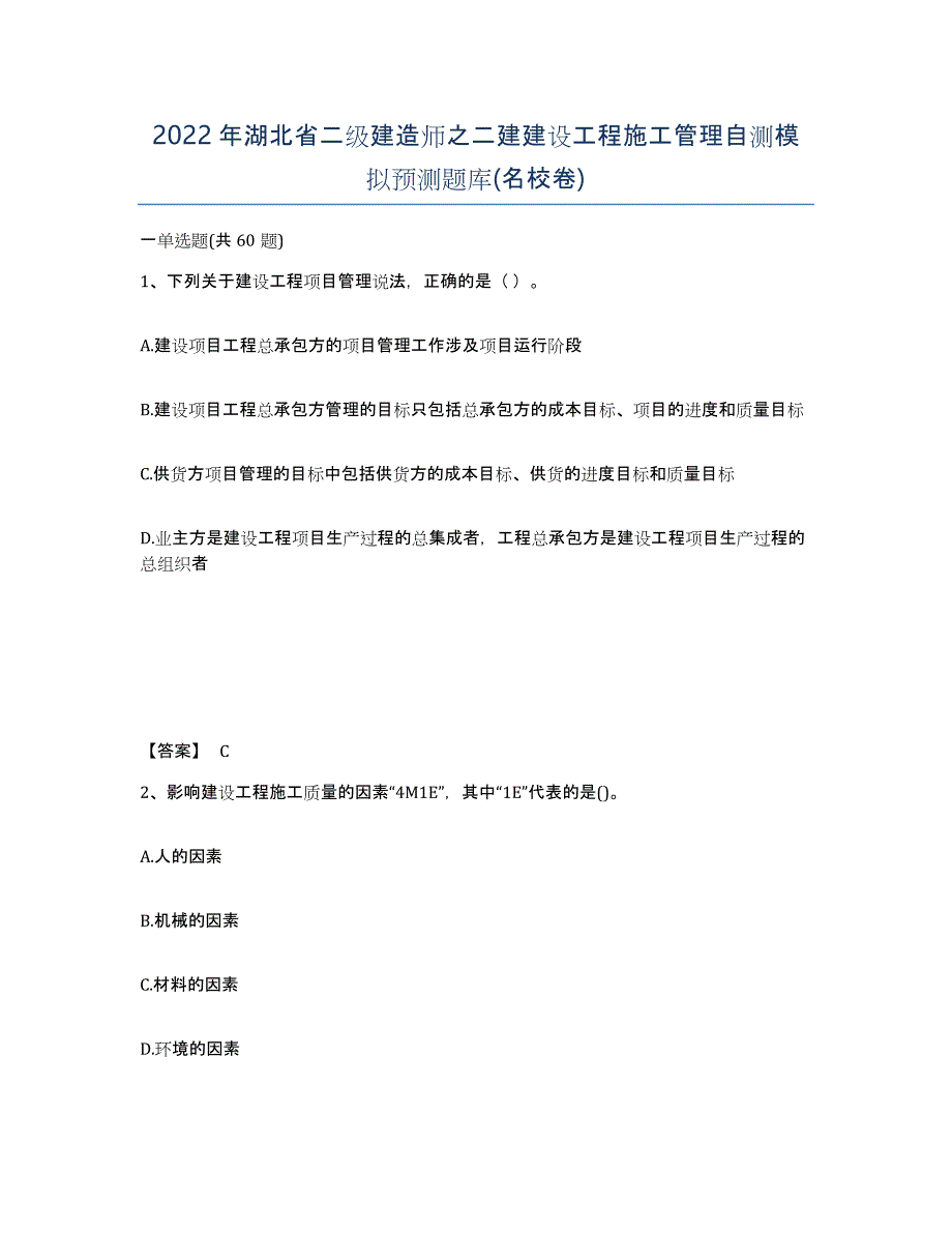 2022年湖北省二级建造师之二建建设工程施工管理自测模拟预测题库(名校卷)_第1页
