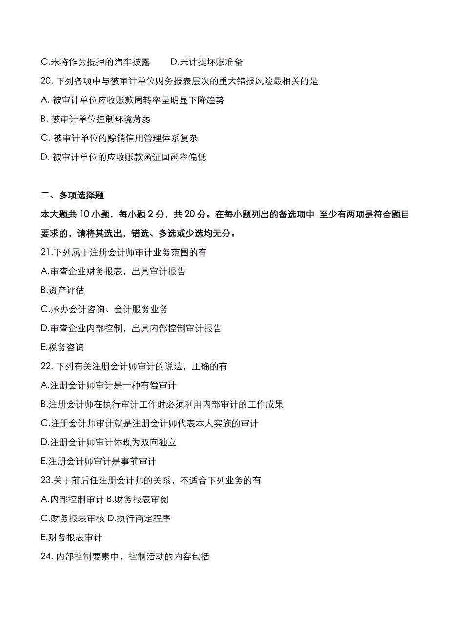 自考真题：2021年10月《审计学》考试真题_第4页