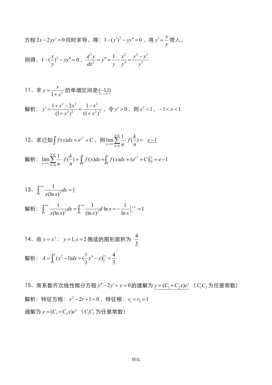 浙江省2021年专升本：高等数学考试真题与答案解析_第4页