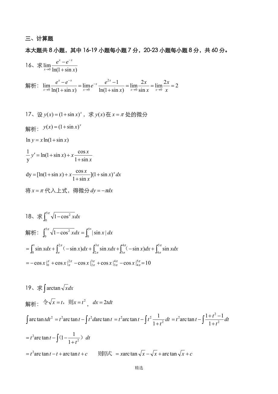 浙江省2021年专升本：高等数学考试真题与答案解析_第5页