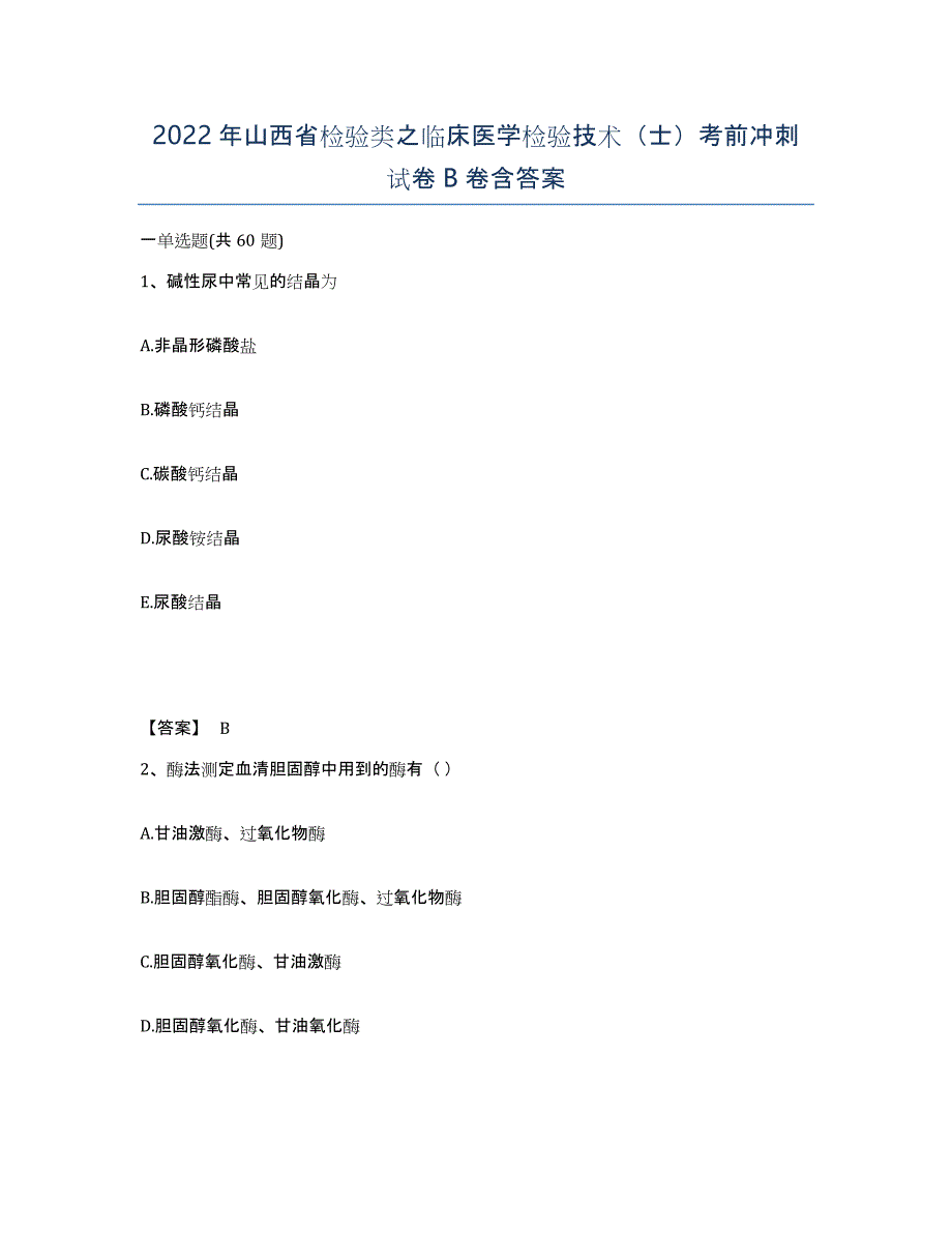 2022年山西省检验类之临床医学检验技术（士）考前冲刺试卷B卷含答案_第1页