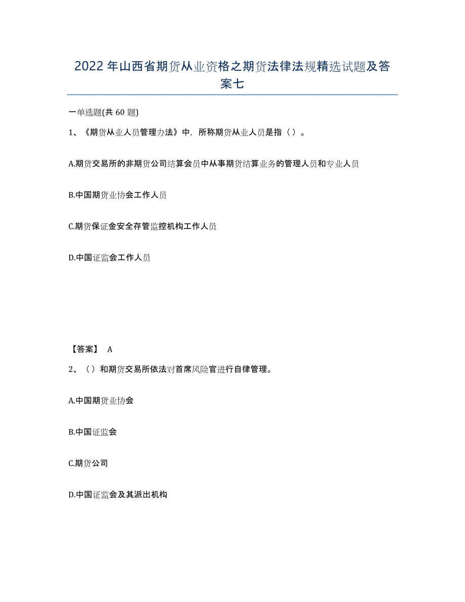 2022年山西省期货从业资格之期货法律法规试题及答案七_第1页