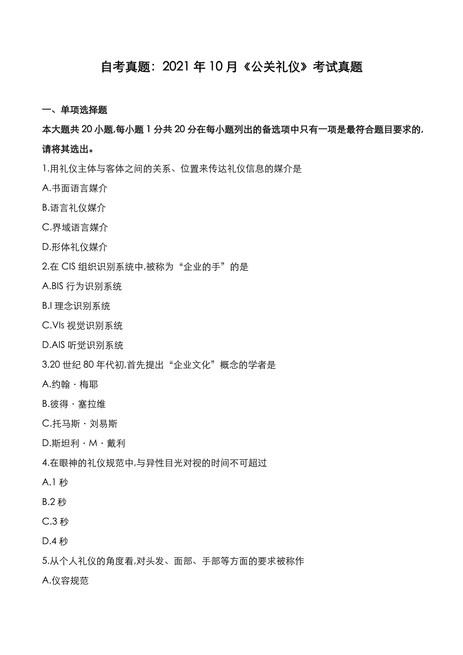 自考真题：2021年10月《公关礼仪》考试真题_第1页