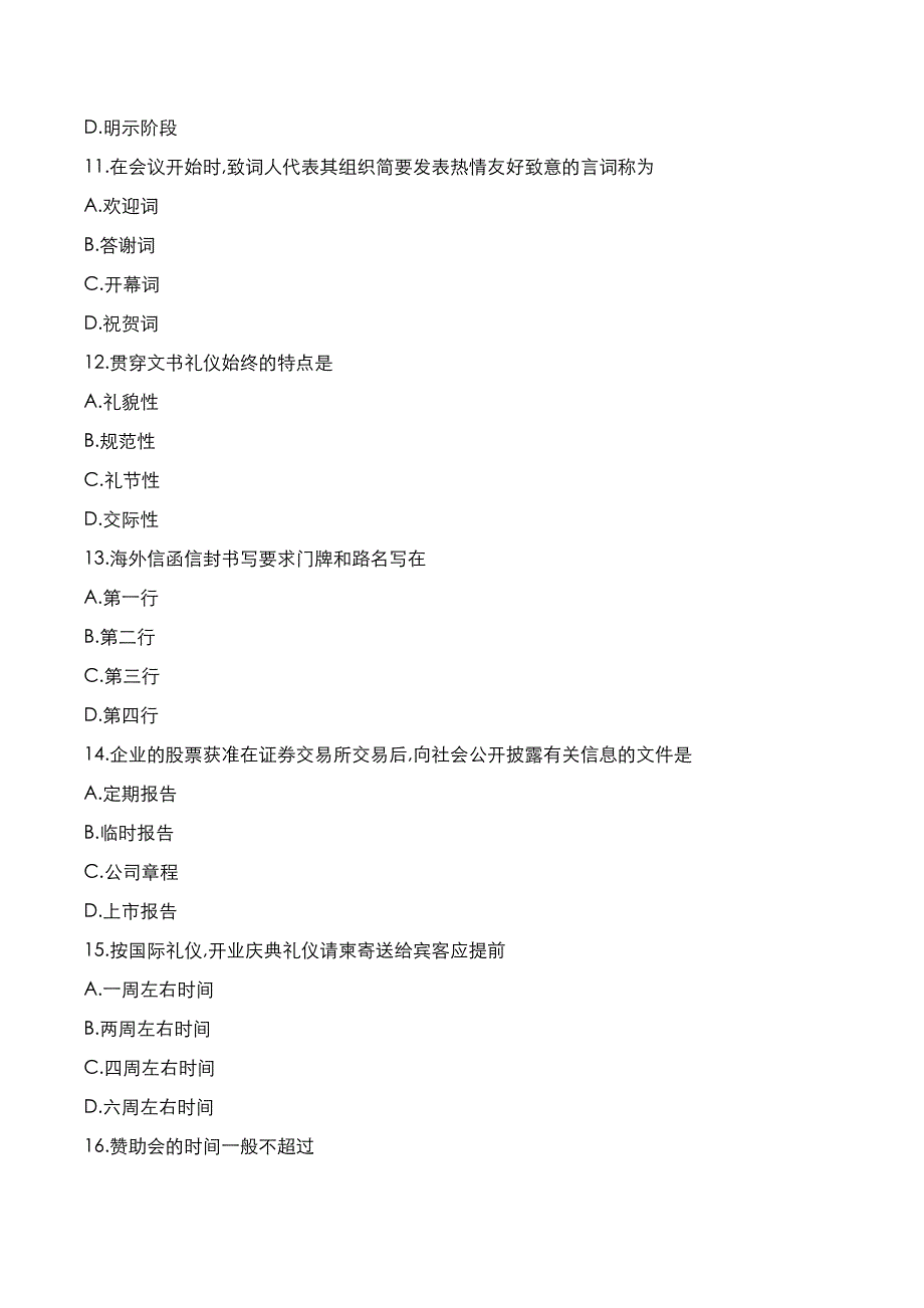 自考真题：2021年10月《公关礼仪》考试真题_第3页