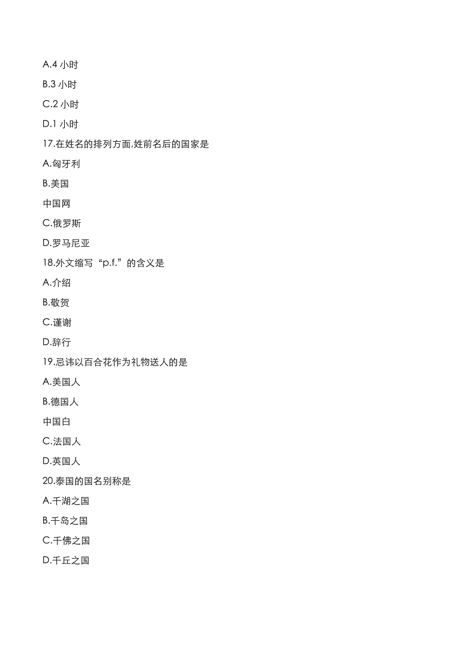 自考真题：2021年10月《公关礼仪》考试真题_第4页