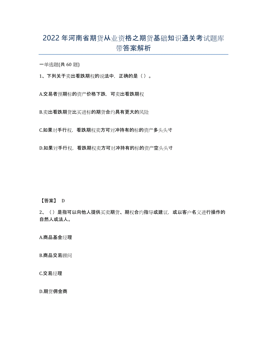 2022年河南省期货从业资格之期货基础知识通关考试题库带答案解析_第1页