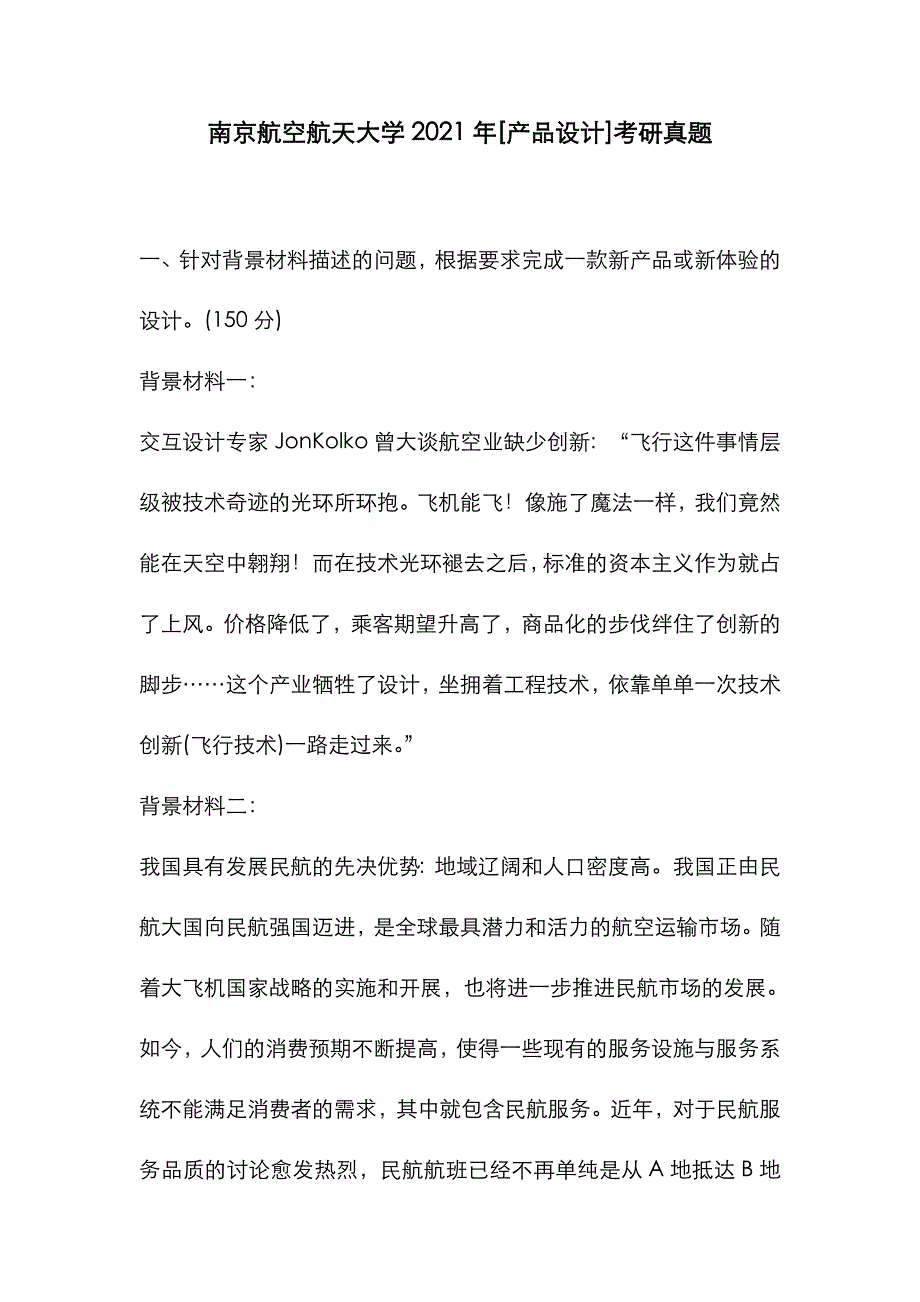 南京航空航天大学2021年[产品设计考研]真题_第1页