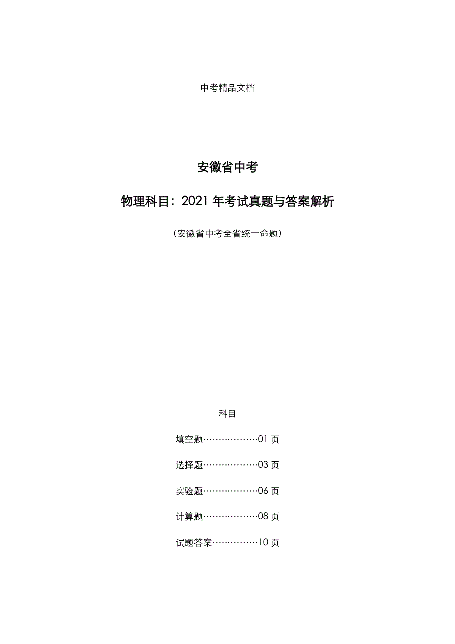 安徽省中考：《物理》科目2021年考试真题与答案解析_第1页