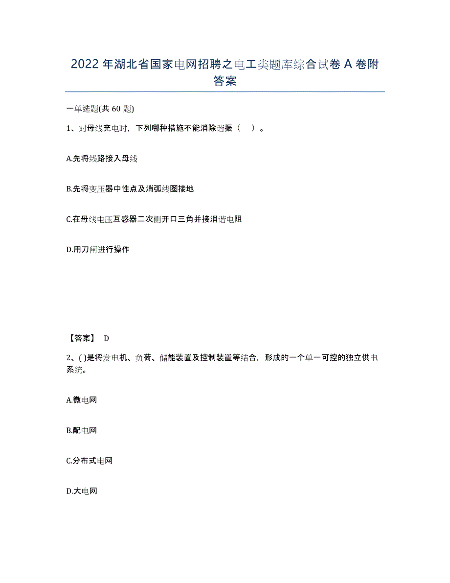 2022年湖北省国家电网招聘之电工类题库综合试卷A卷附答案_第1页