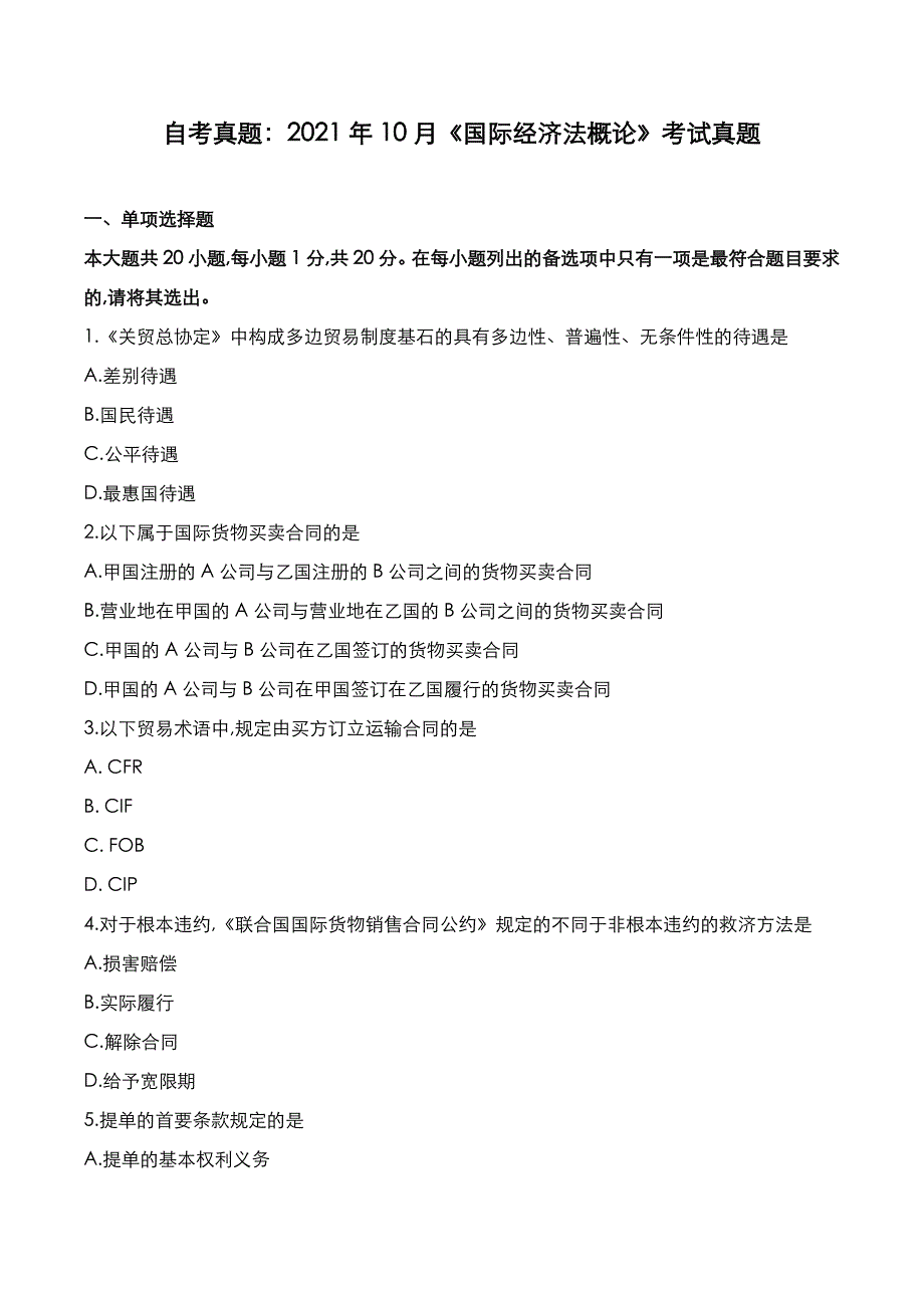 自考真题：2021年10月《国际经济法概论》考试真题_第1页