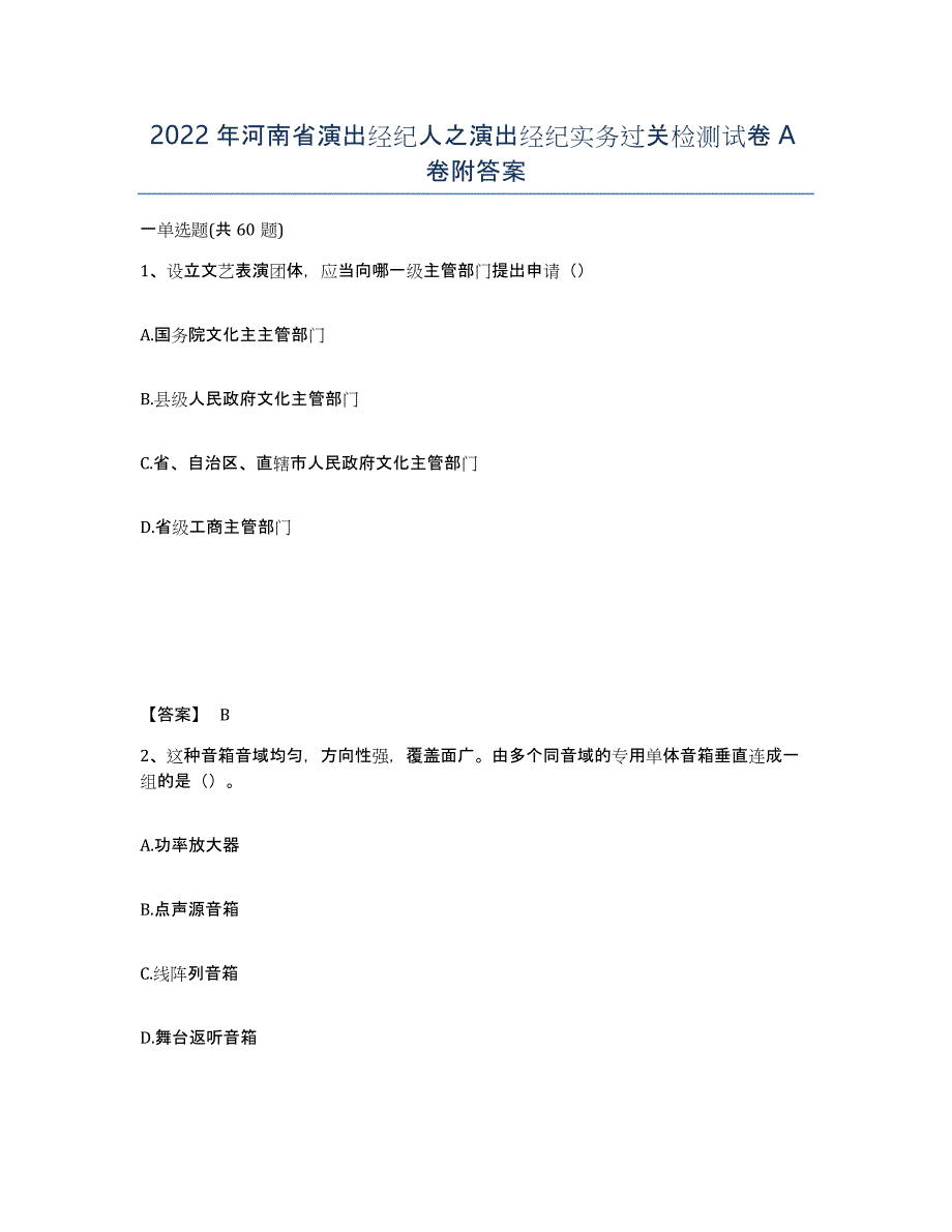 2022年河南省演出经纪人之演出经纪实务过关检测试卷A卷附答案_第1页