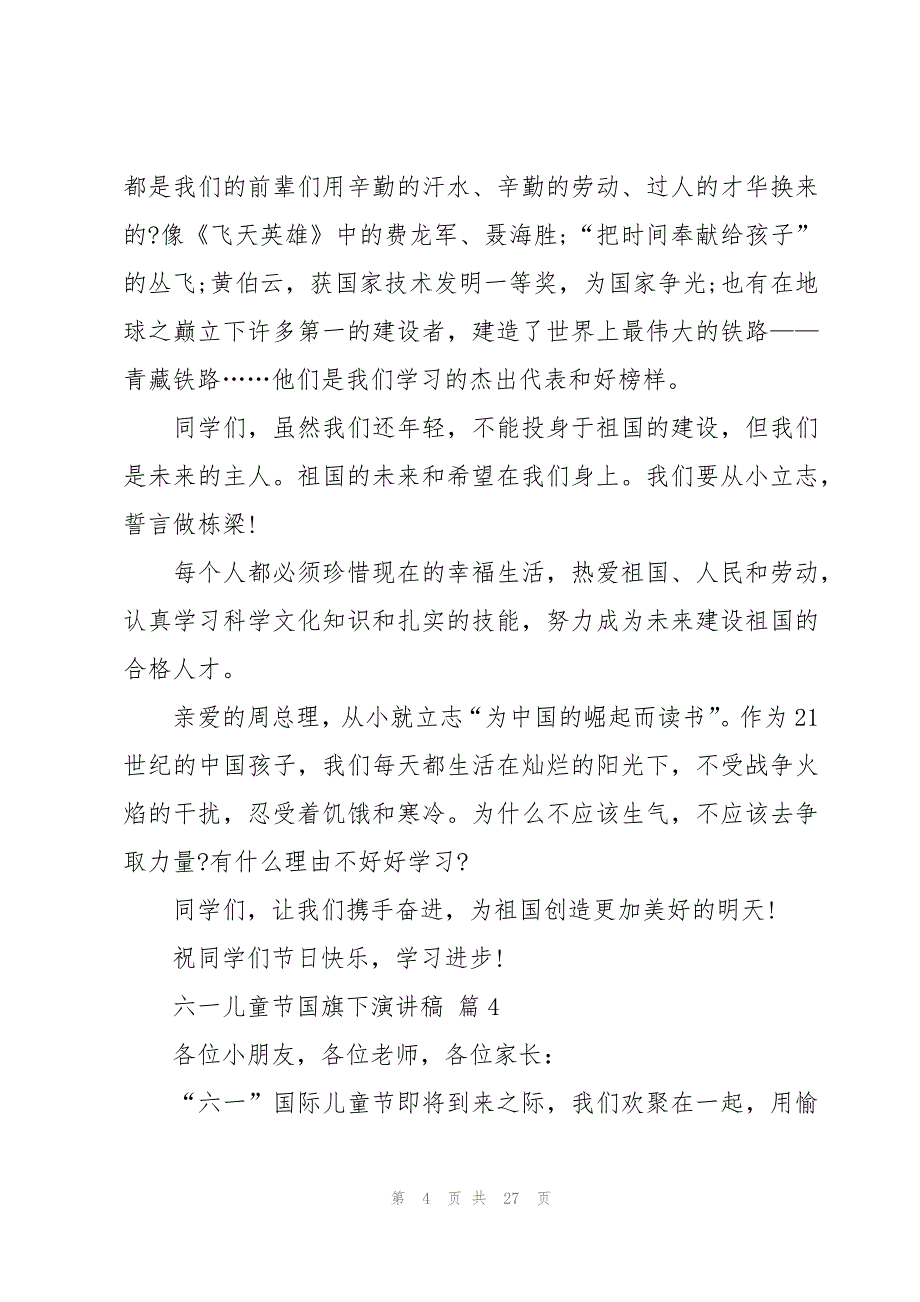 六一儿童节国旗下演讲稿（19篇）_第4页