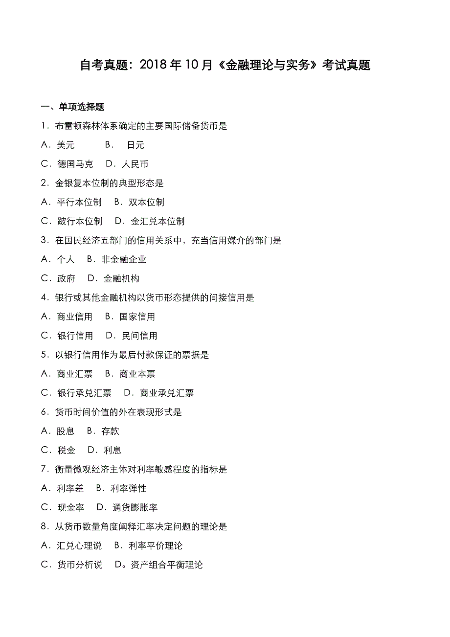 自考真题：2018年10月《金融理论与实务》考试真题_第1页