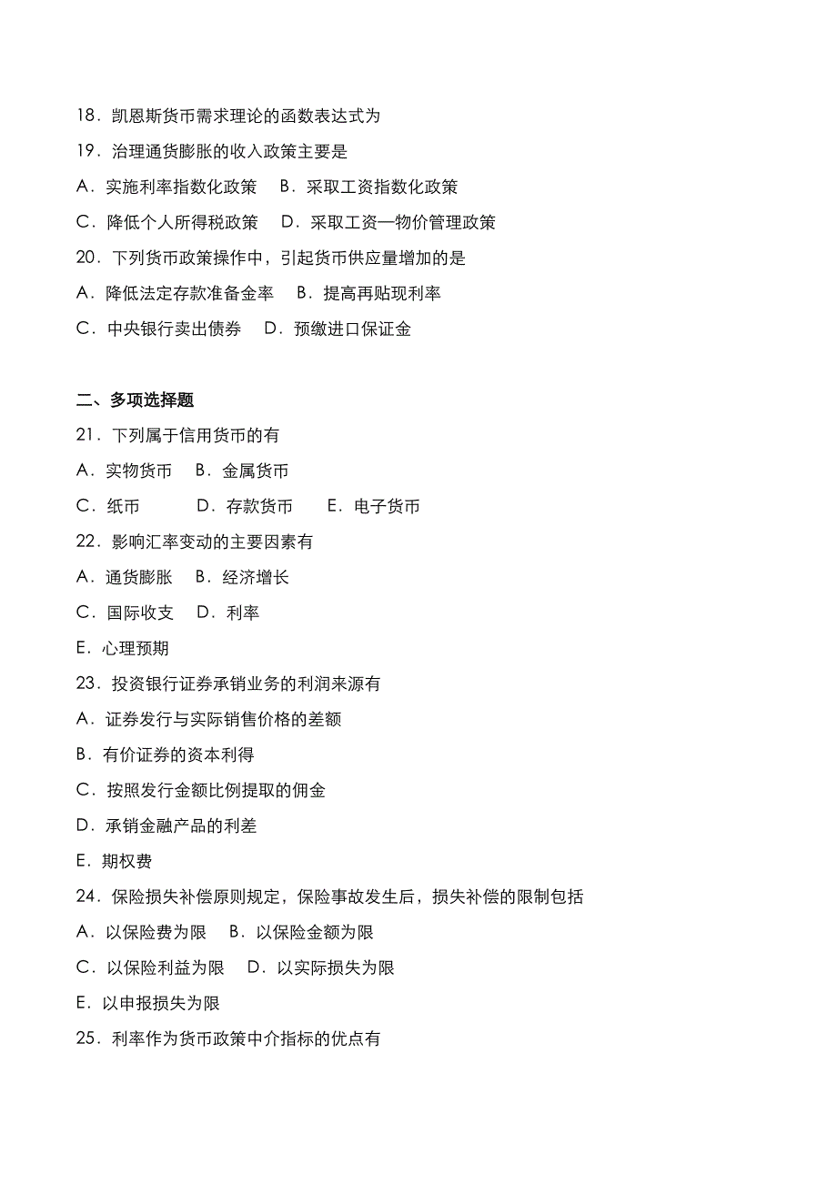 自考真题：2018年10月《金融理论与实务》考试真题_第3页