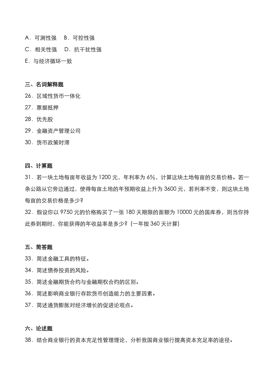 自考真题：2018年10月《金融理论与实务》考试真题_第4页