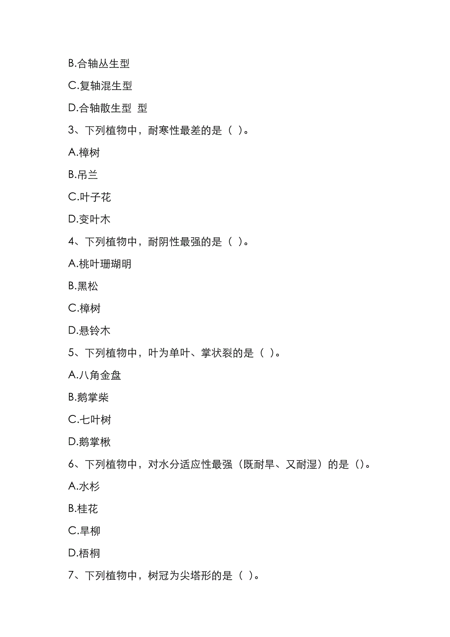 华中农业大学2021年《园林植物学》考研真题_第3页