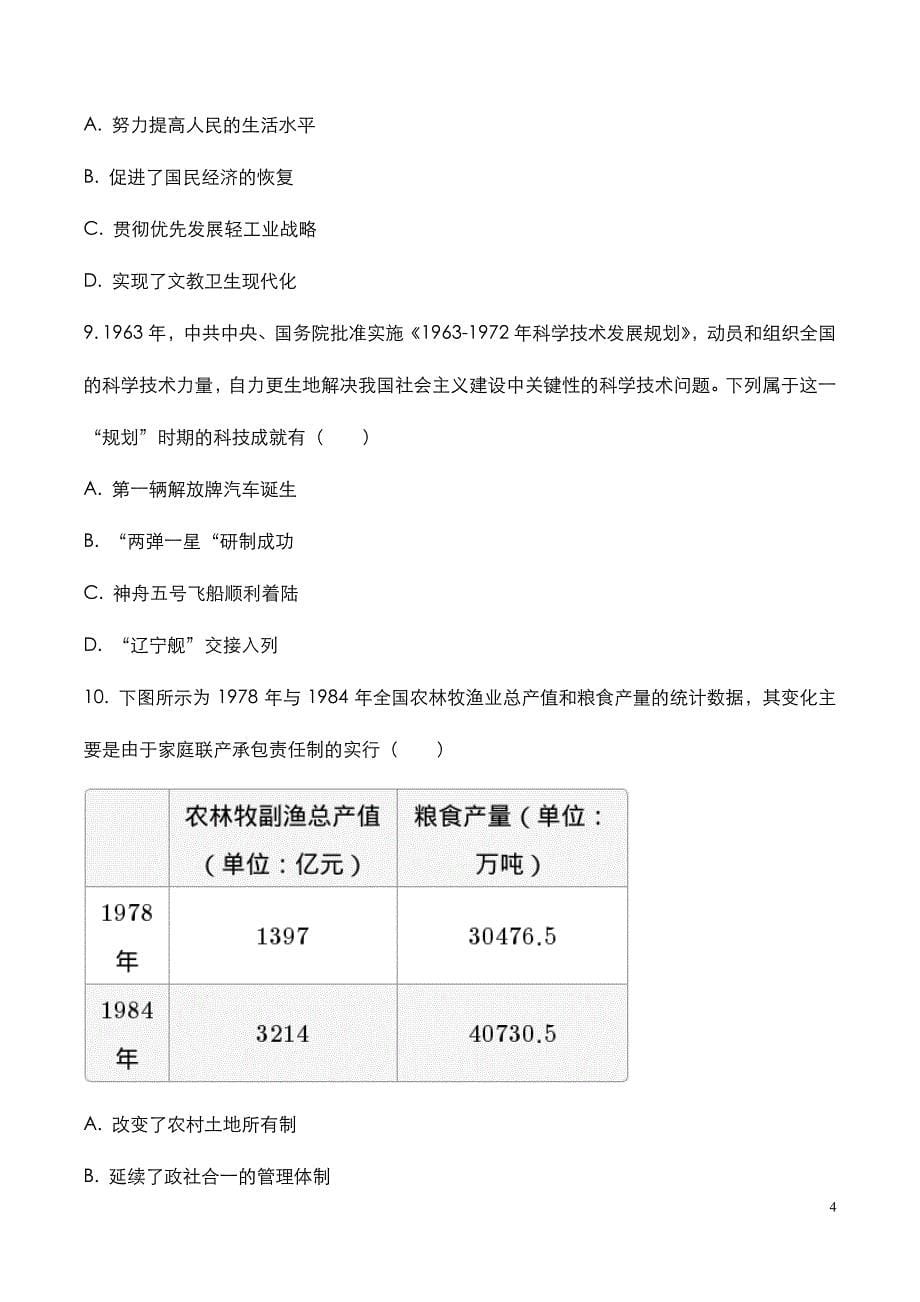 安徽省中考：《历史》科目2023年考试真题与参考答案_第5页