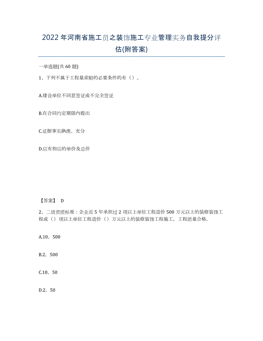 2022年河南省施工员之装饰施工专业管理实务自我提分评估(附答案)_第1页