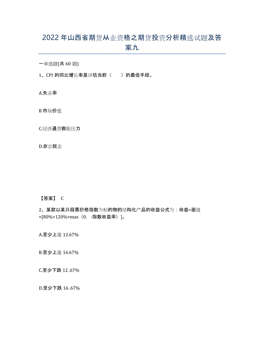 2022年山西省期货从业资格之期货投资分析试题及答案九_第1页