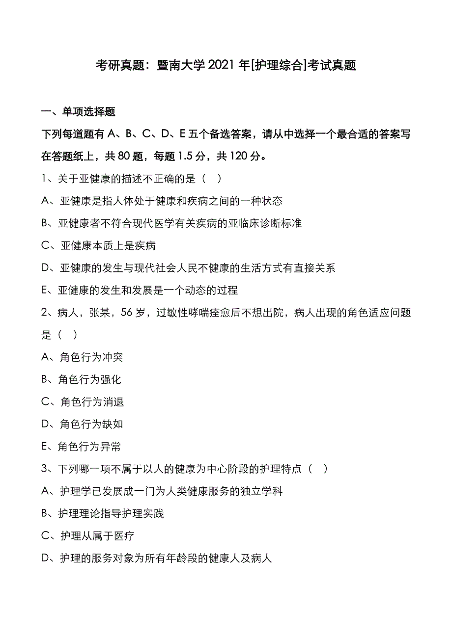 考研真题：广东暨南大学2021年[护理综合]考试真题_第1页