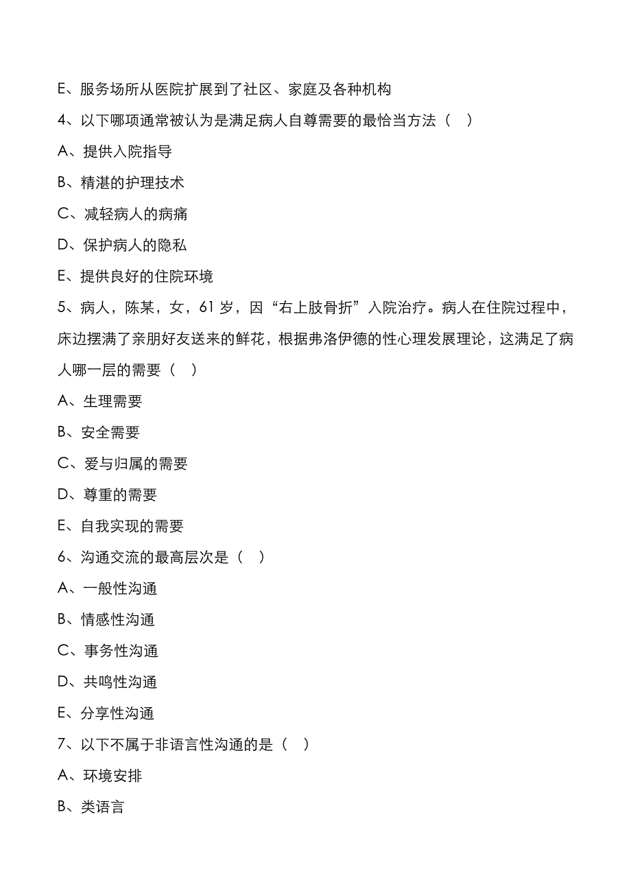 考研真题：广东暨南大学2021年[护理综合]考试真题_第2页