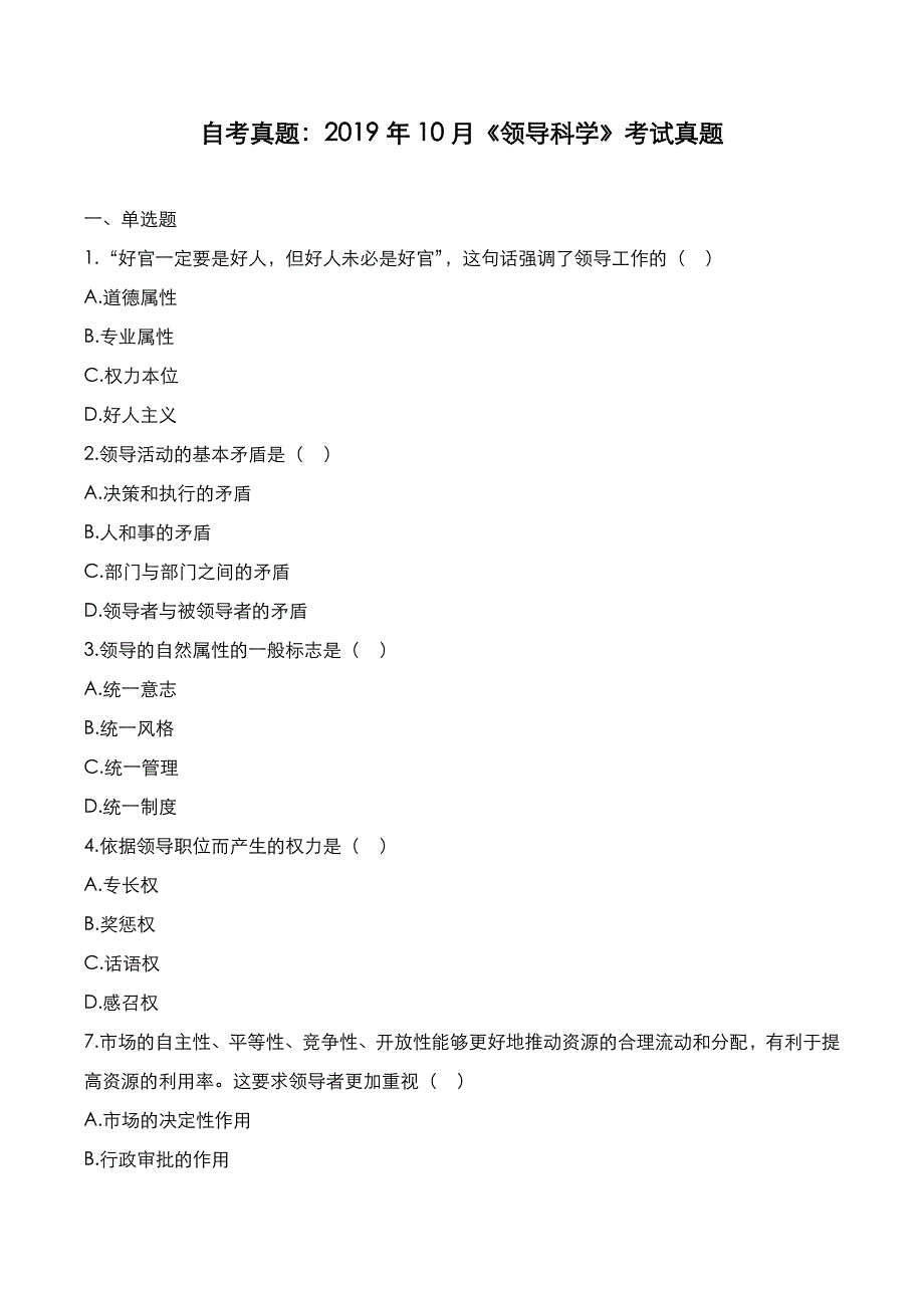 自考真题：2019年10月《领导科学》考试真题_第1页