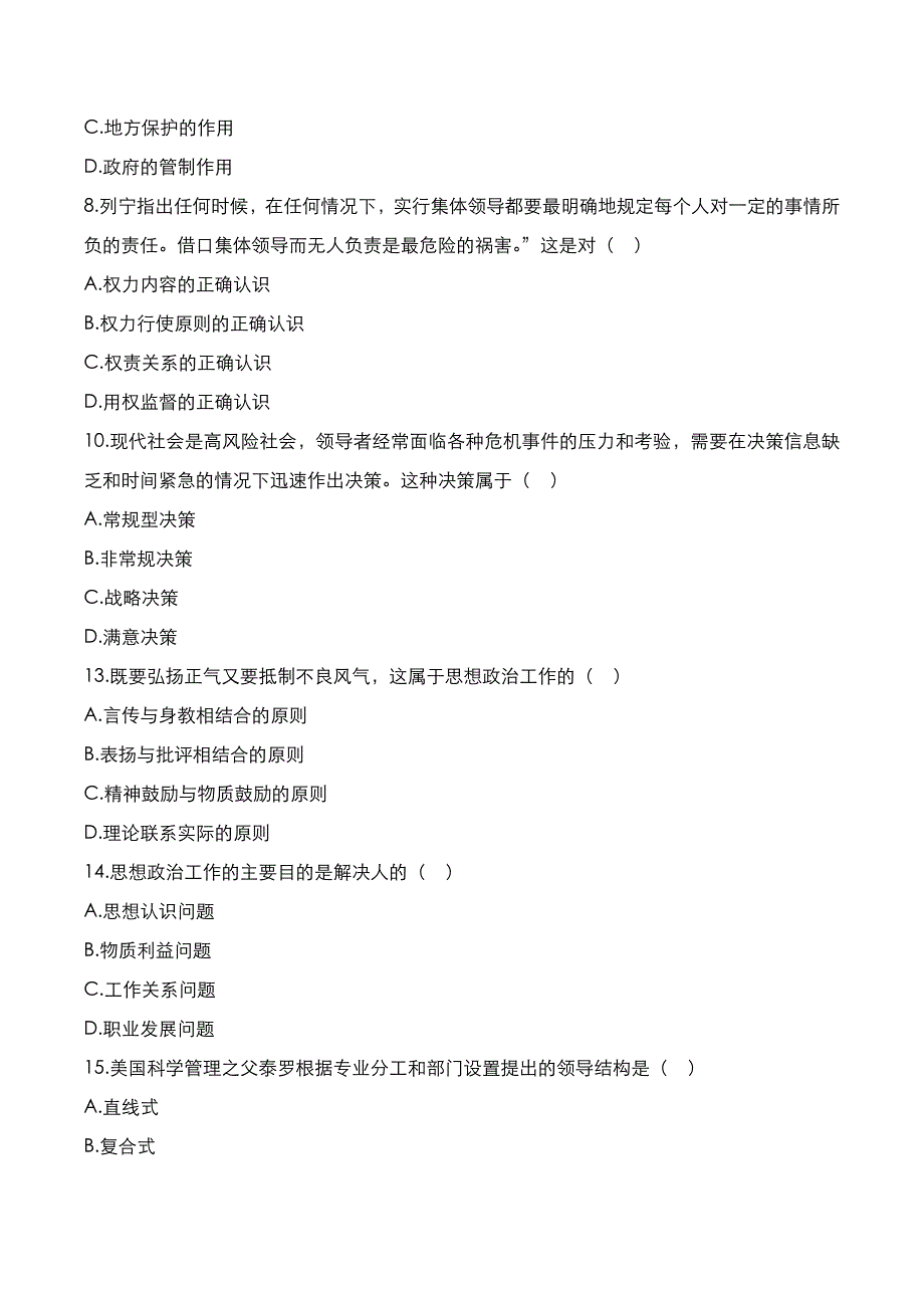 自考真题：2019年10月《领导科学》考试真题_第2页