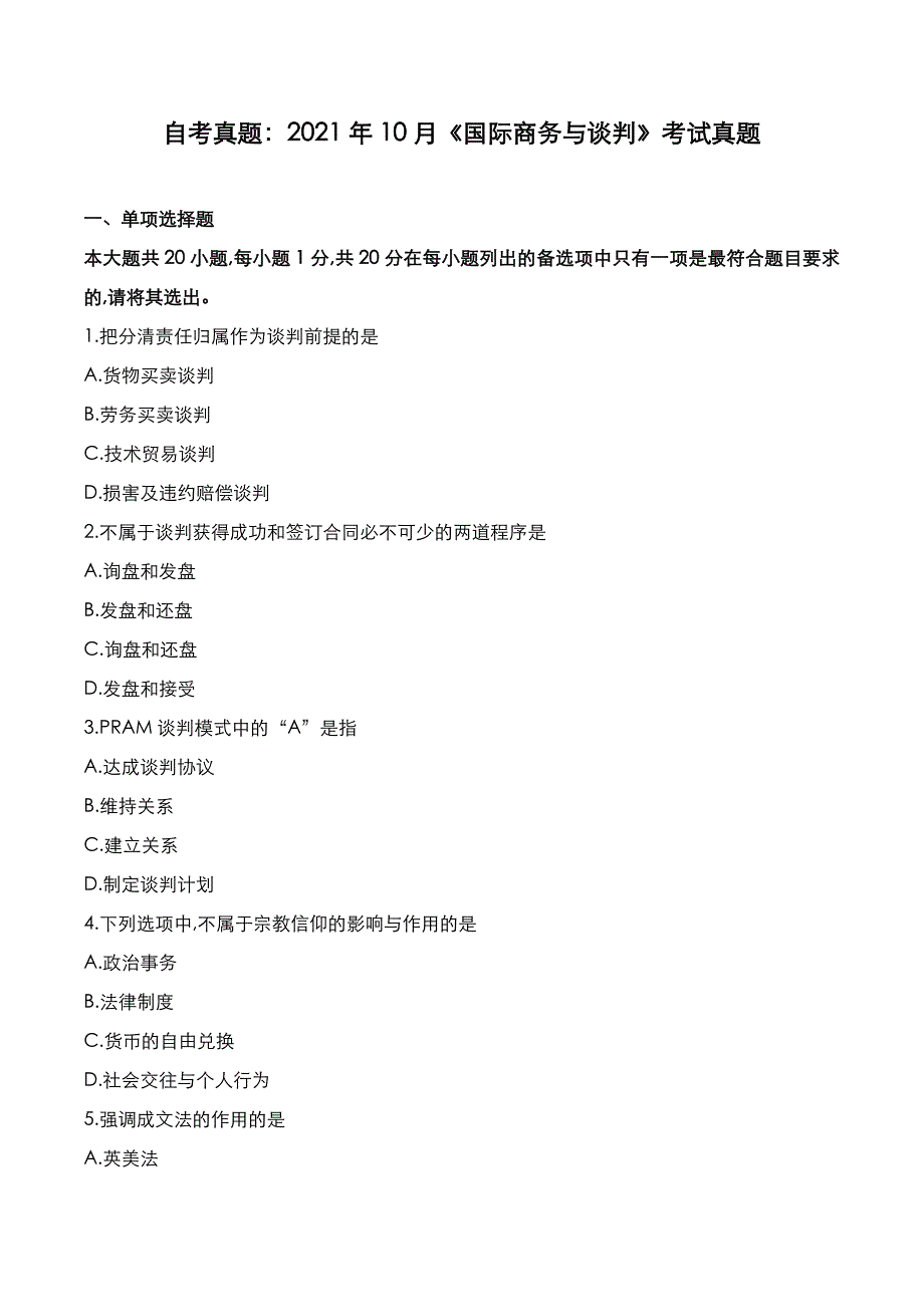 自考真题：2021年10月《国际商务与谈判》考试真题_第1页