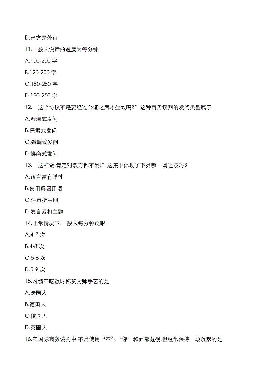 自考真题：2021年10月《国际商务与谈判》考试真题_第3页