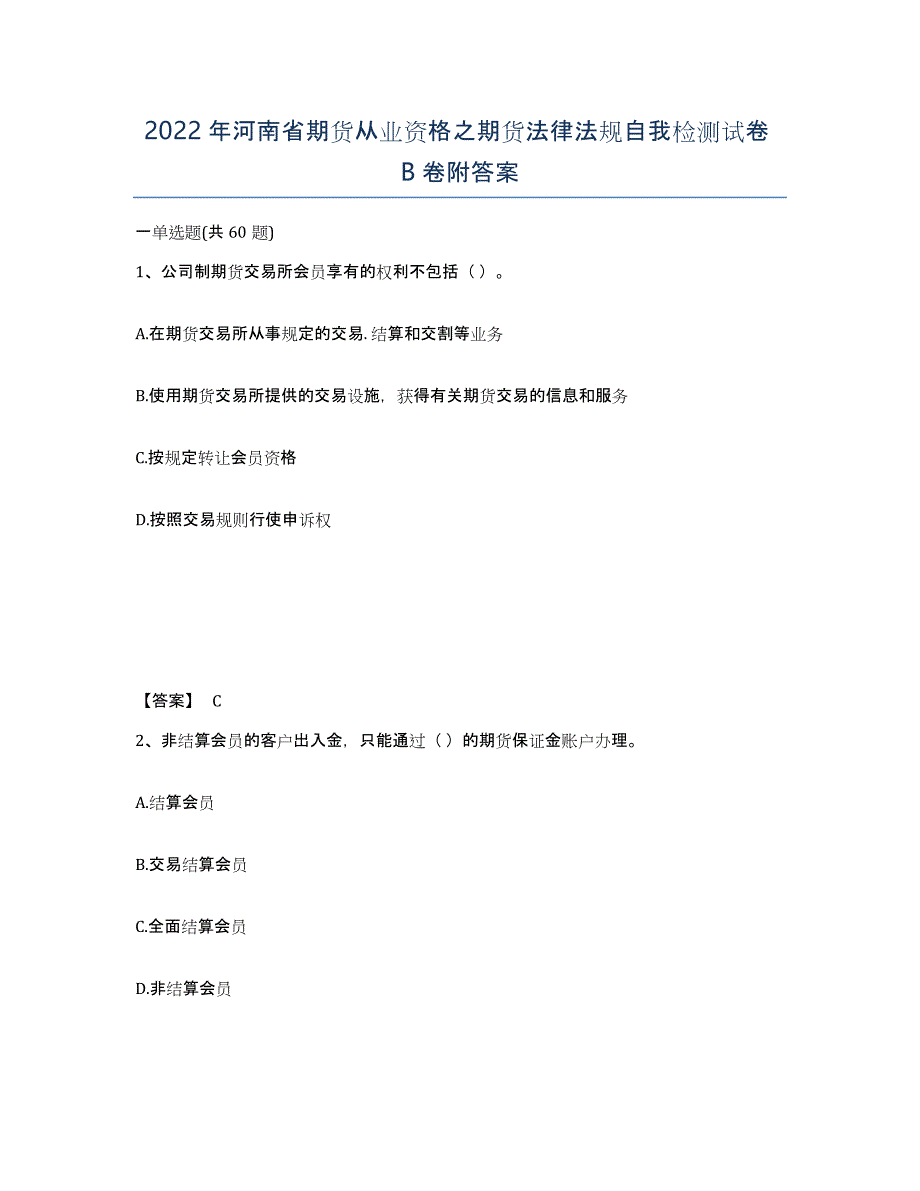 2022年河南省期货从业资格之期货法律法规自我检测试卷B卷附答案_第1页