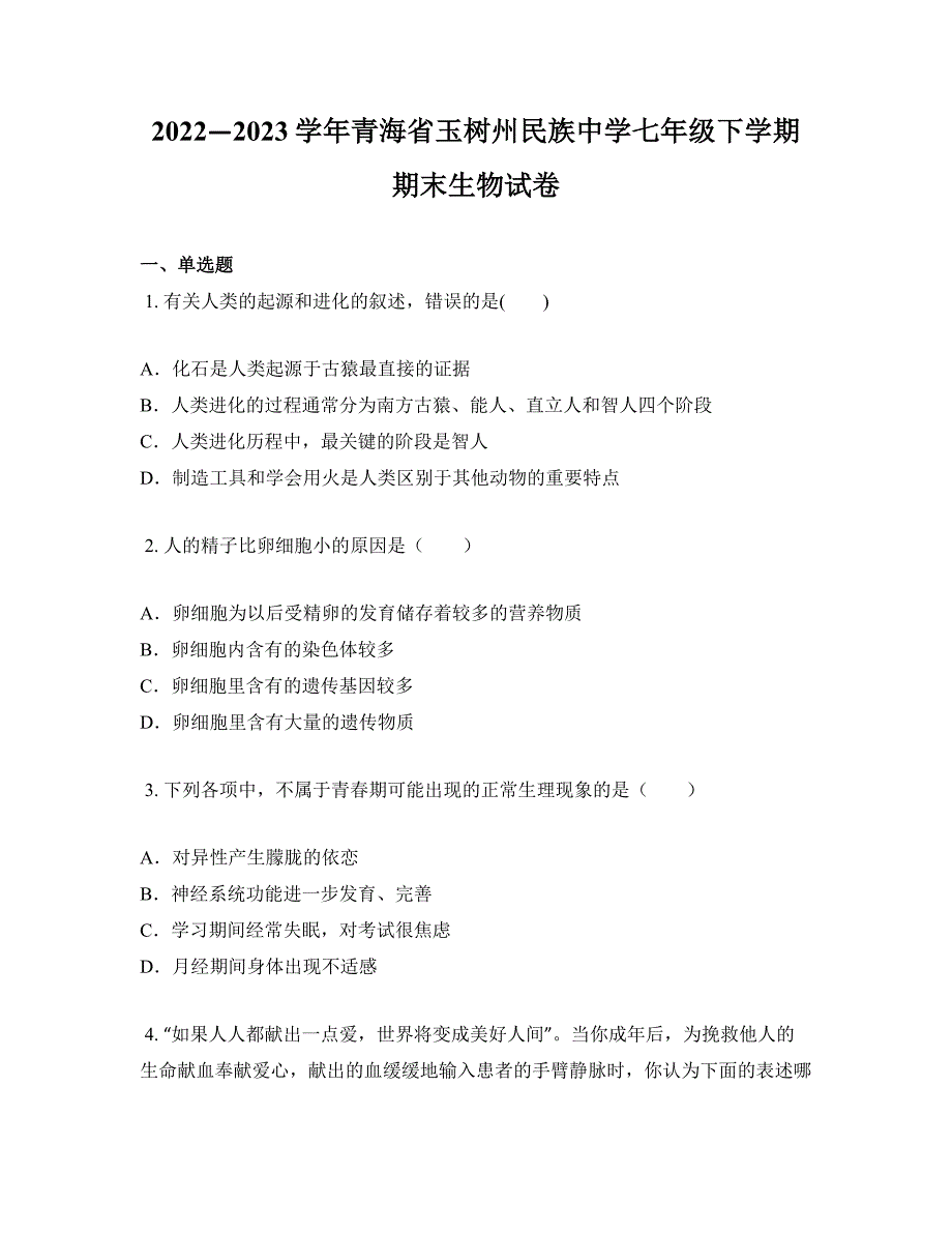 2022—2023学年青海省玉树州民族中学七年级下学期期末生物试卷_第1页