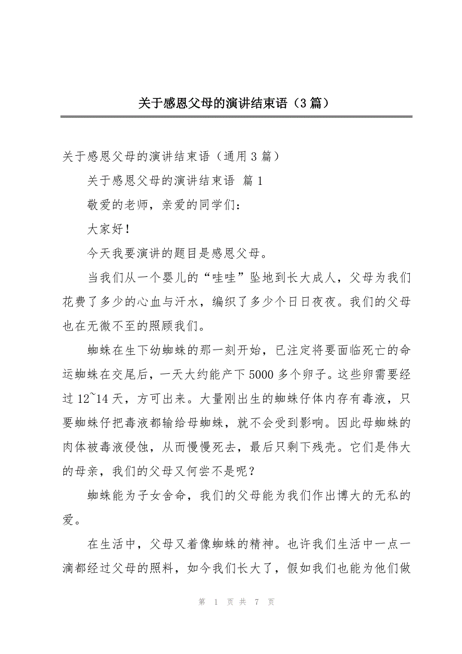 关于感恩父母的演讲结束语（3篇）_第1页