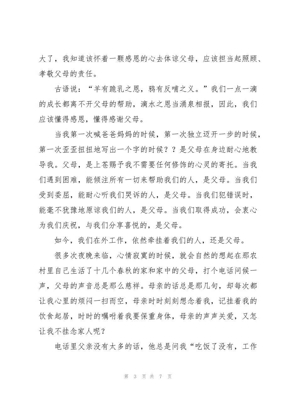 关于感恩父母的演讲结束语（3篇）_第3页