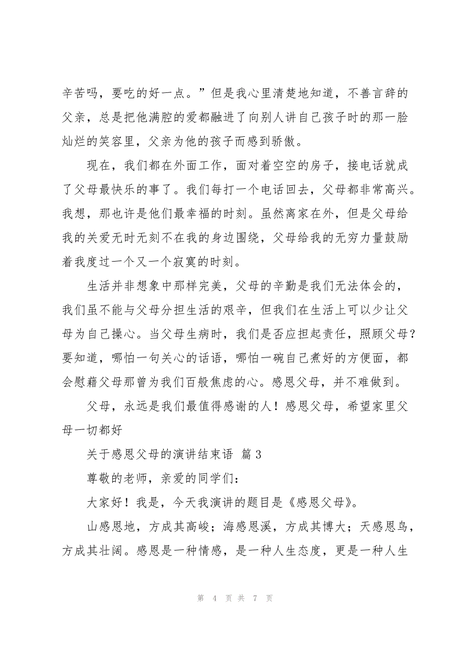 关于感恩父母的演讲结束语（3篇）_第4页