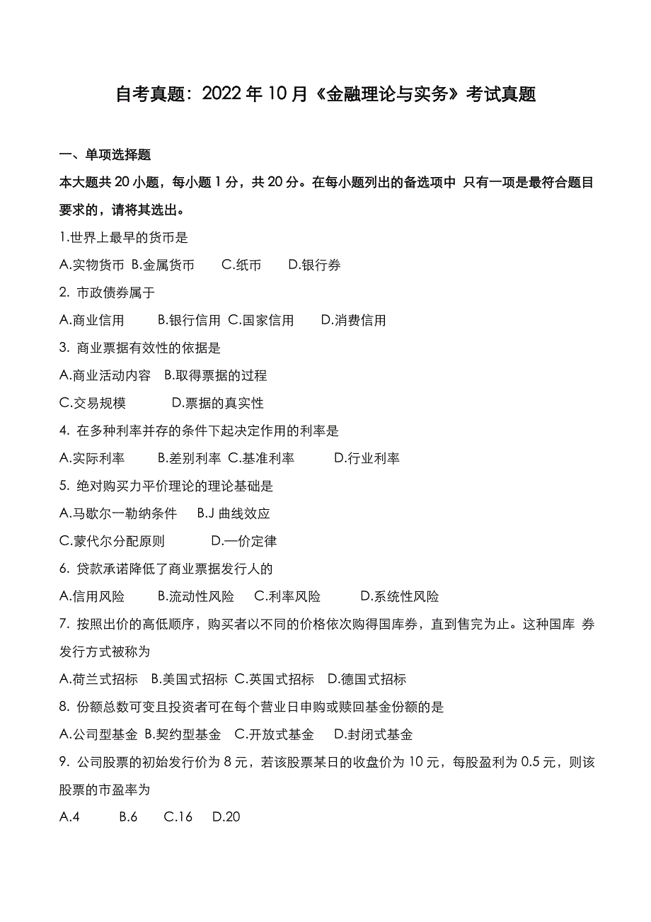 自考真题：2022年10月《金融理论与实务》考试真题_第1页