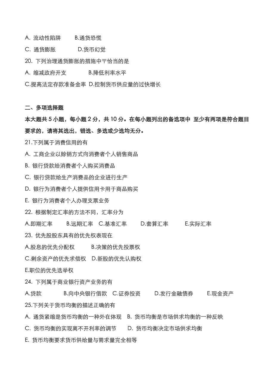 自考真题：2022年10月《金融理论与实务》考试真题_第3页