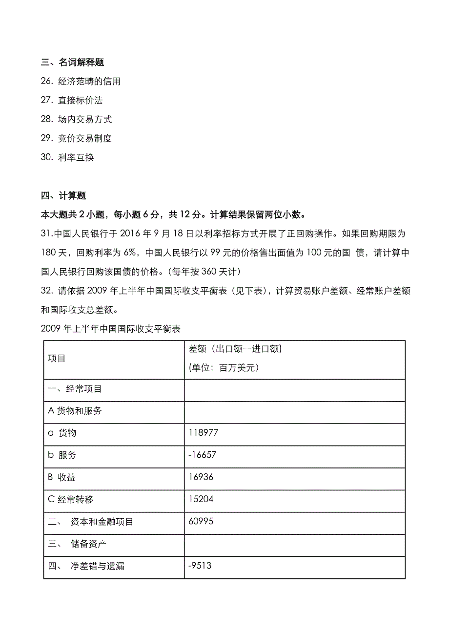 自考真题：2022年10月《金融理论与实务》考试真题_第4页