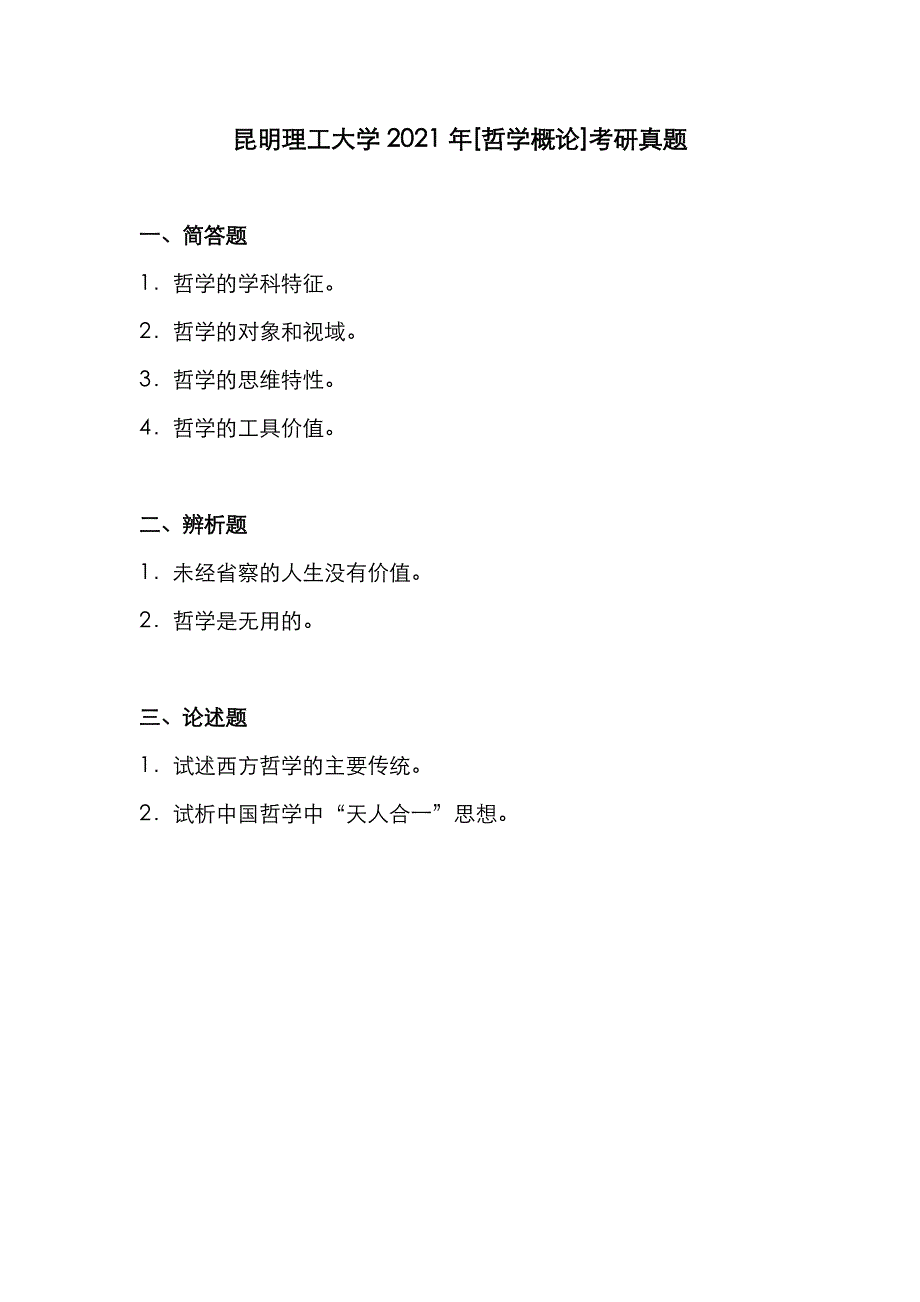 昆明理工大学2021年[哲学概论]考研真题_第1页