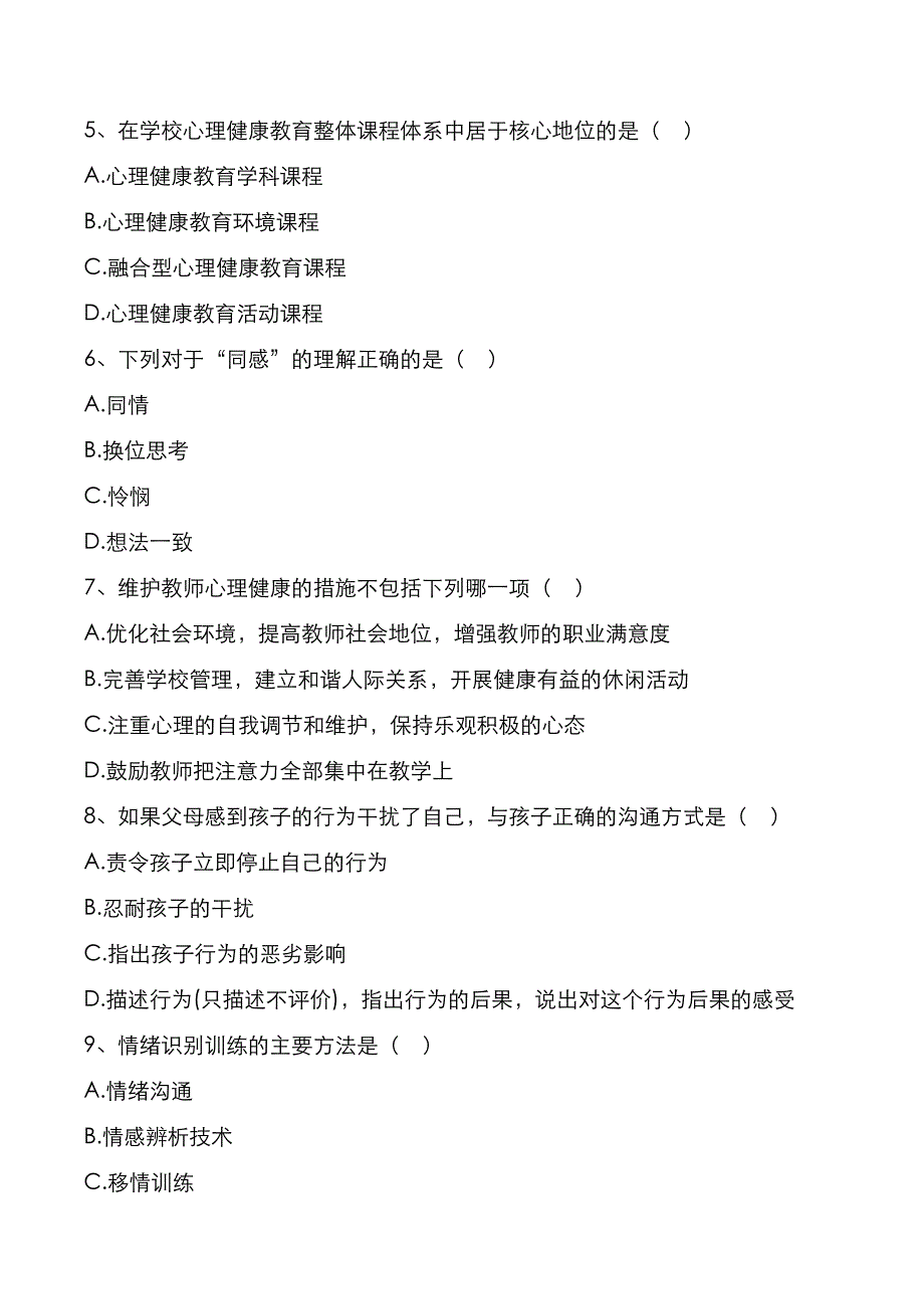 杭州师范大学2022年[中小学心理健康教育]考研真题_第2页