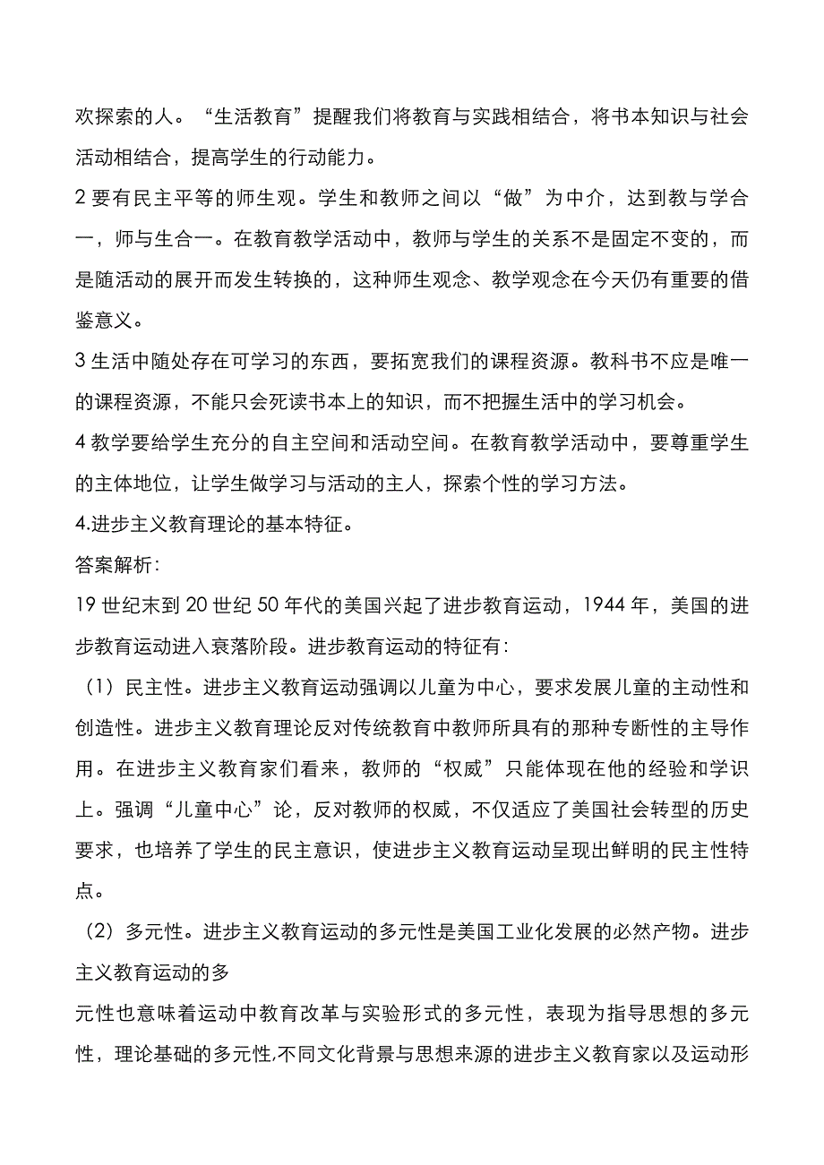 重庆师范大学2020年[教育综合]考研真题与答案解析_第4页