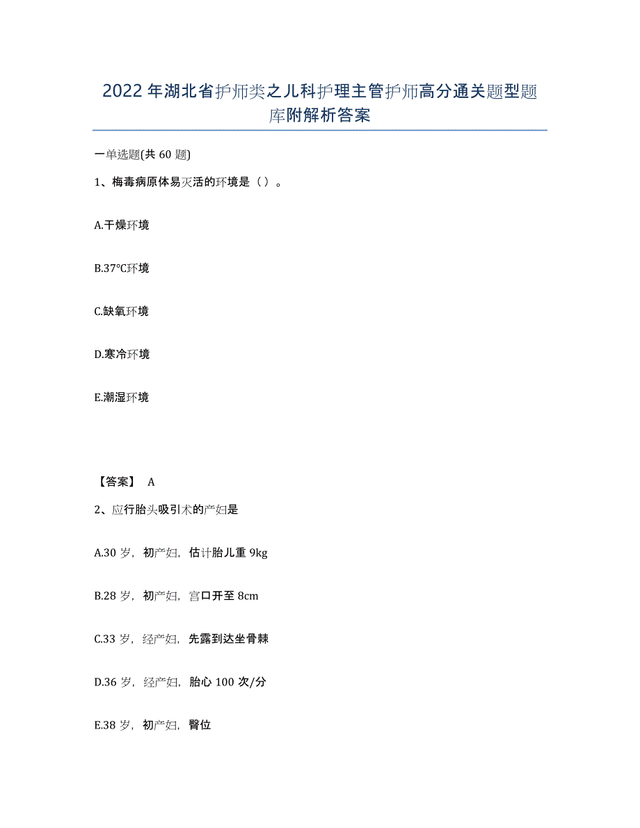 2022年湖北省护师类之儿科护理主管护师高分通关题型题库附解析答案_第1页