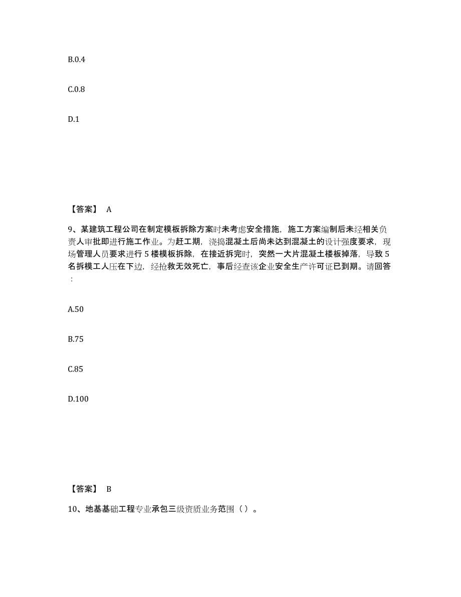 2022年湖北省安全员之A证（企业负责人）练习题(七)及答案_第5页