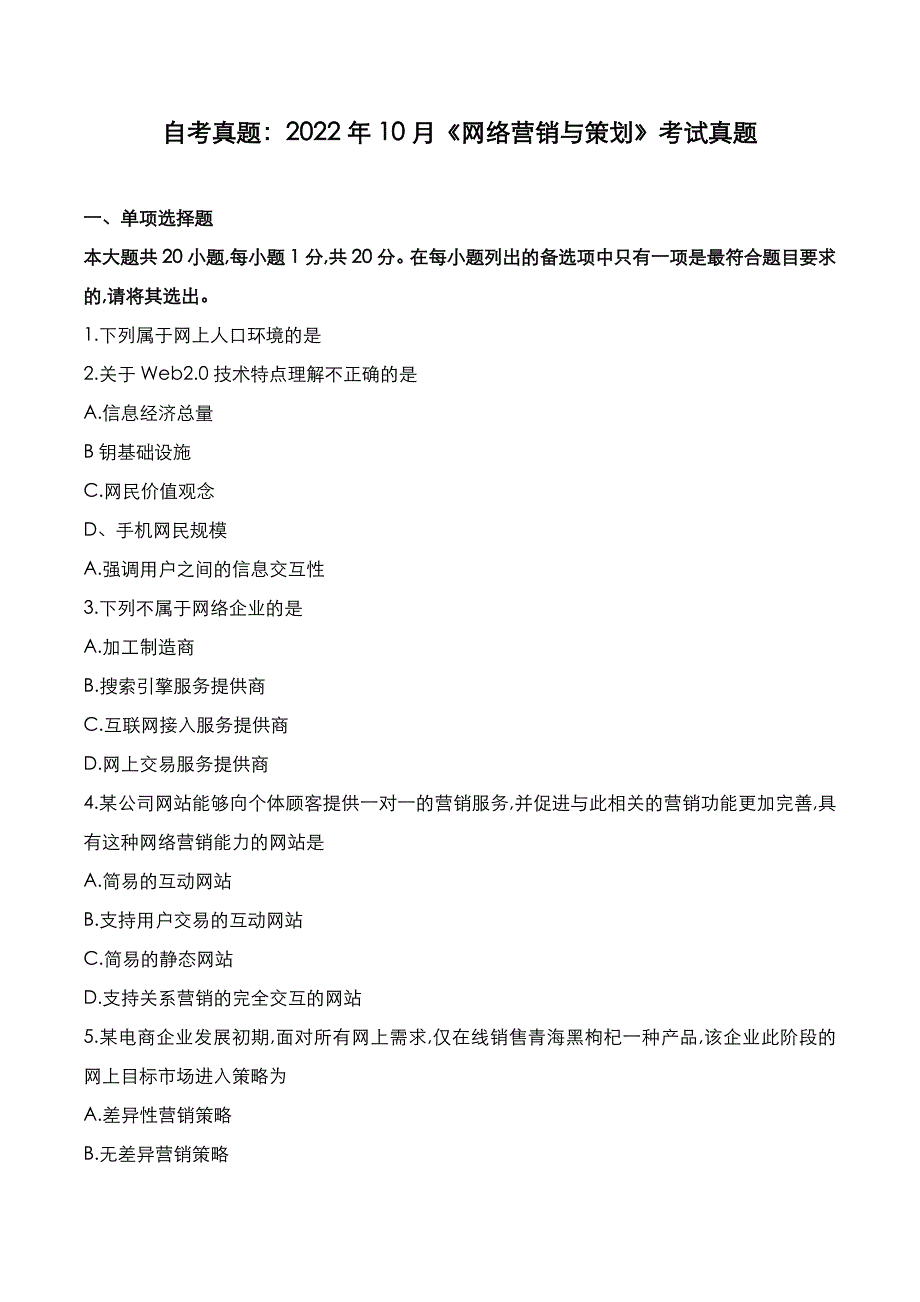 自考真题：2022年10月《网络营销与策划》考试真题_第1页