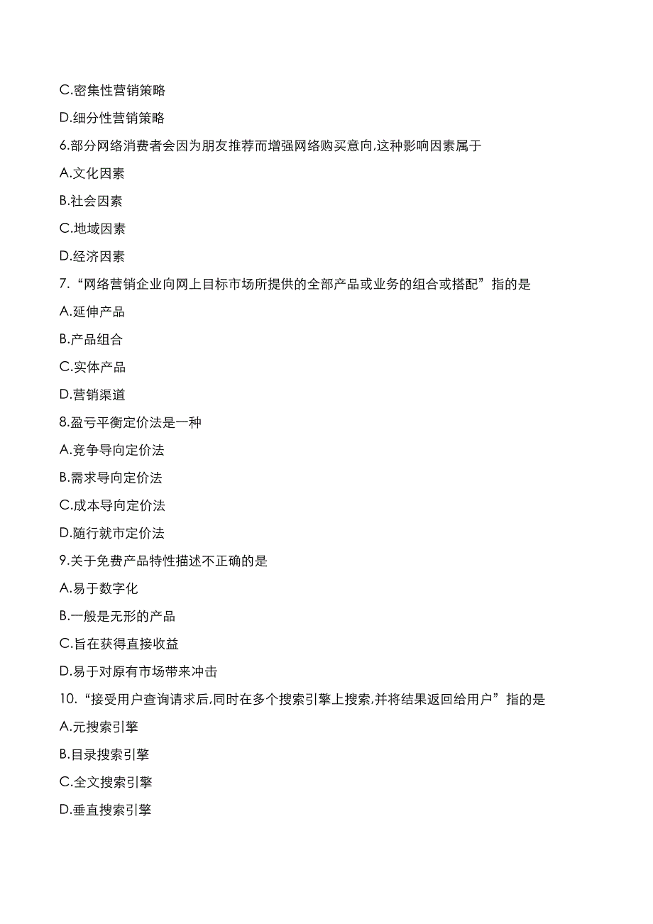 自考真题：2022年10月《网络营销与策划》考试真题_第2页